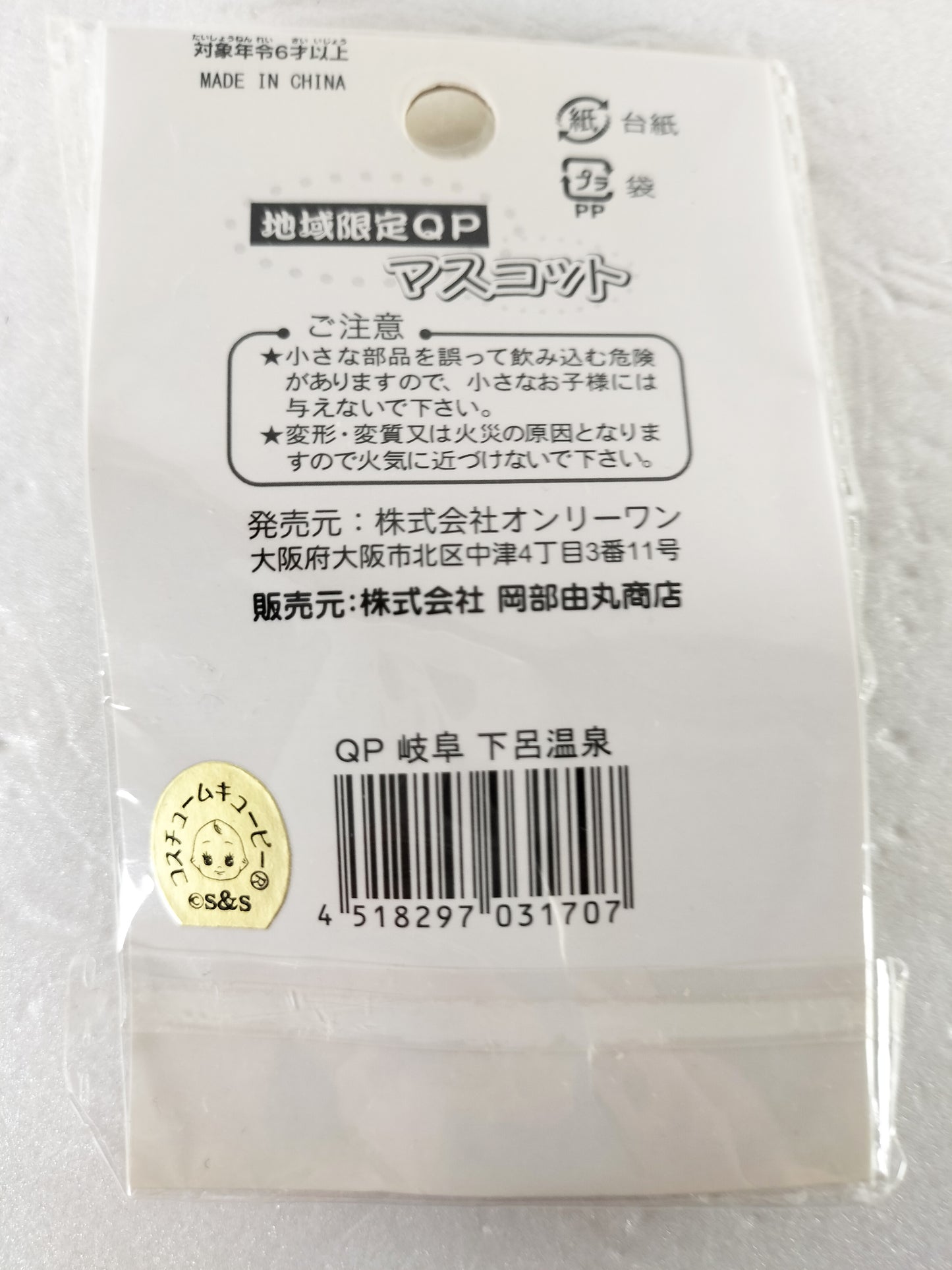 Kewpie Strap Gifu Prefecture version "Gero Onsen Kewpie" vintage