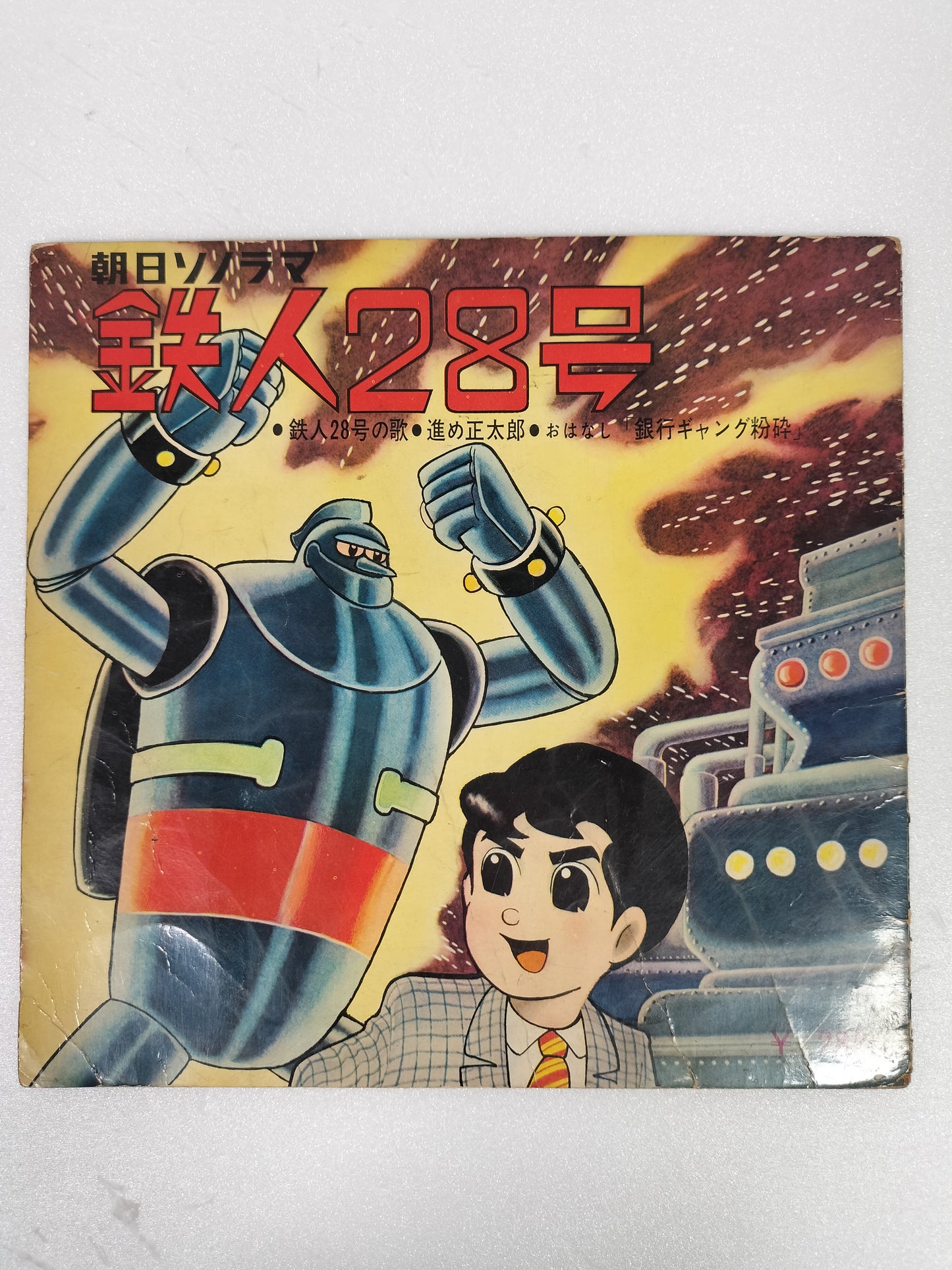 Tetsujin 28-go Tetsujin 28-go no Uta Song Susumu Shotaro Glico Almond Chocolate Japanese TV Manga Anime Sonosheet Flexi disc vintage