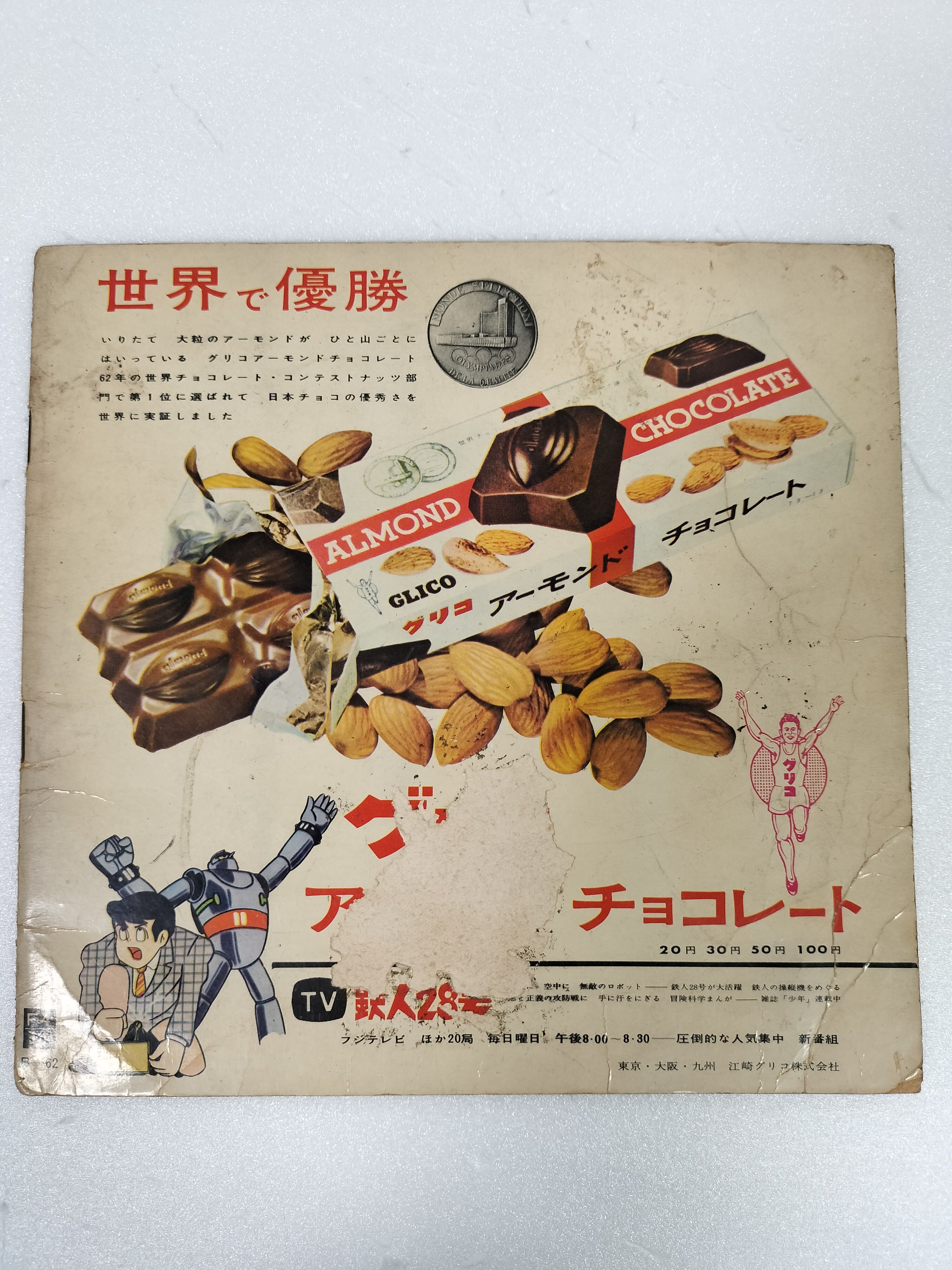 Tetsujin 28-go Tetsujin 28-go no Uta Song Susumu Shotaro Glico Almond  Chocolate Japanese TV Manga Anime Sonosheet Flexi disc vintage