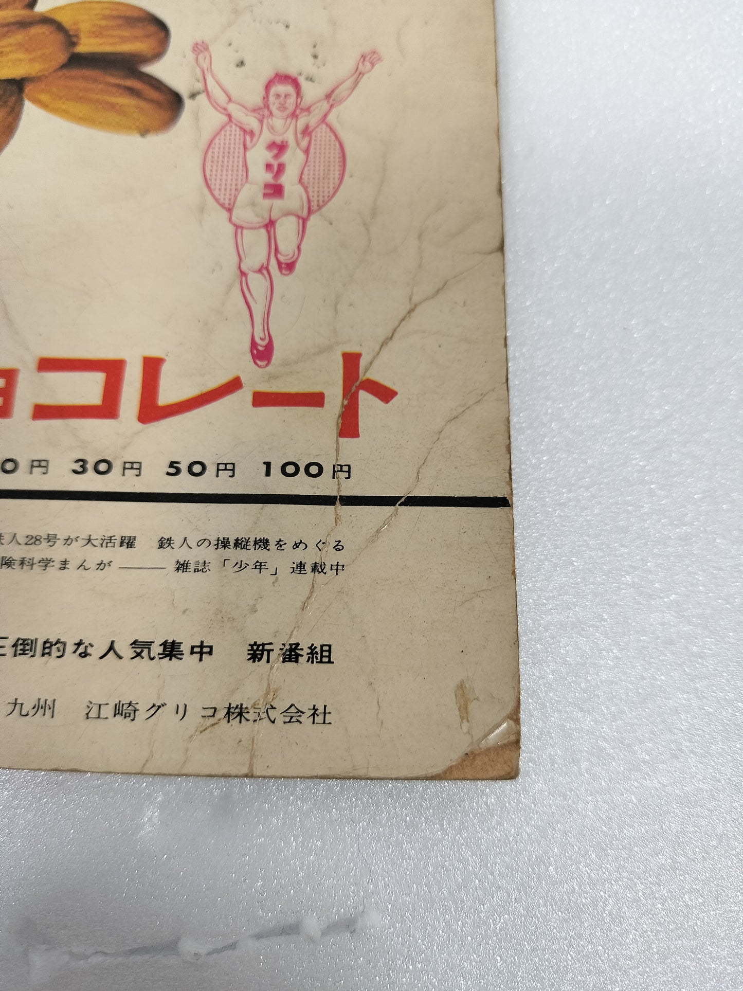 Tetsujin 28-go Tetsujin 28-go no Uta Song Susumu Shotaro Glico Almond Chocolate Japanese TV Manga Anime Sonosheet Flexi disc vintage