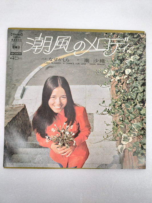 1971 Sea Breeze Melody Minami Saori B: I wonder why Japanese record vintage
