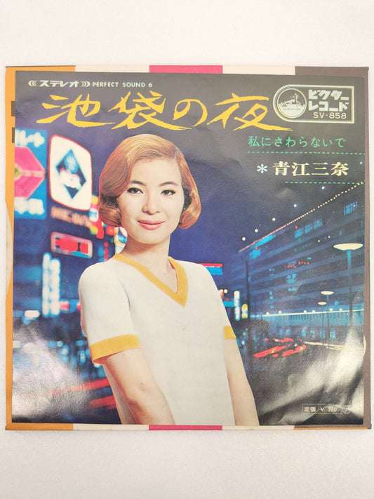 1969 A Night in Ikebukuro Mina Aoe B: Don't Touch Me Japanese record vintage