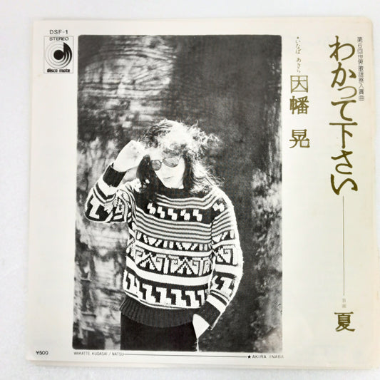 1976 Please understand Akira Inaba B: Summer Japanese record vintage