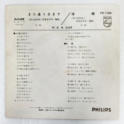 1971 Until the day we meet again Kiyohiko Ozaki B: Homecoming Japanese record vintage