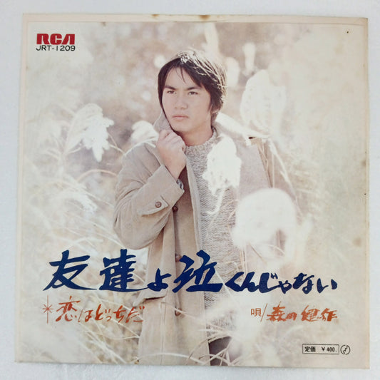 1973 Don't Cry My Friend Kensaku Morita B: Which Is Love? Japanese record vintage