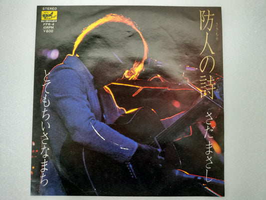 1980 Warrior Poetry Masashi Sada B: A Very Small Town Japanese record vintage