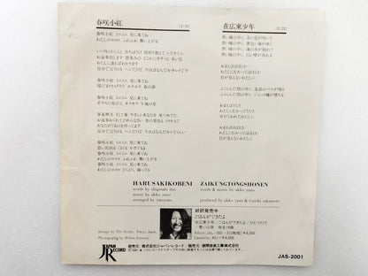 1981 Harusaki Little Beni Akiko Yano B: Boy in Guangdong Japanese record vintage