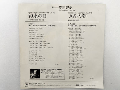 1979 The promised day Satoshi Kishida B: Your morning Japanese record vintage