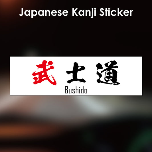 Japanese Kanji Sticker "Bushido" rectangle shape PVC 15x4.4cm original design from Japan Retro