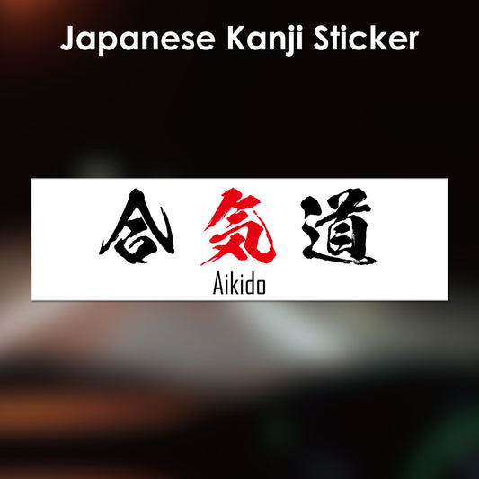 Japanese Kanji Sticker "Aikido" rectangle shape PVC 15x4.4cm original design from Japan Retro