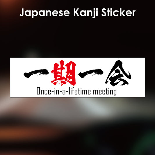 Japanese Kanji Sticker "Ichigoichie/Once-in-a-lifetime meeting " rectangle shape PVC 15x4.4cm original design from Japan Retro