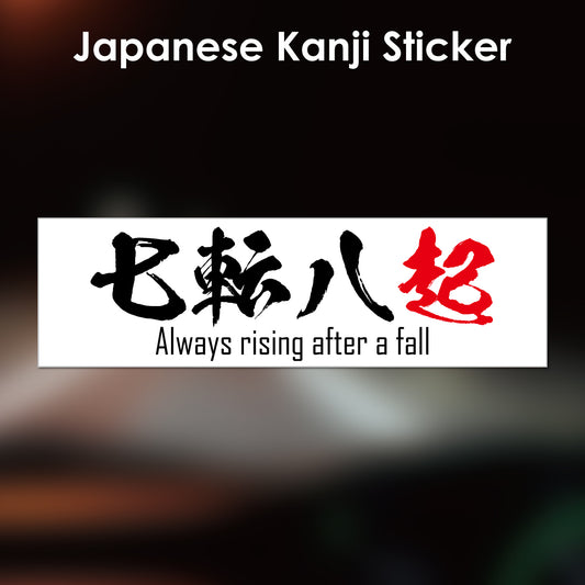 Japanese Kanji Sticker "Nanakorobiyaoki/Always rising after a fall" rectangle shape PVC 15x4.4cm original design from Japan Retro