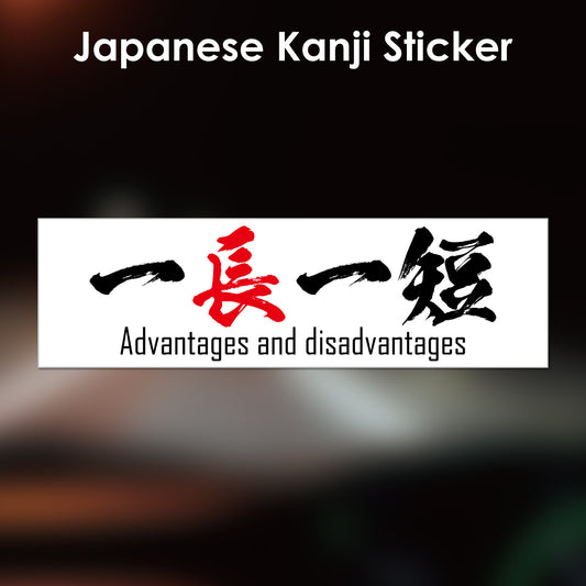 Japanese Kanji Sticker "Ichoittan/Advantages and disadvantages" rectangle shape PVC 15x4.4cm original design from Japan Retro