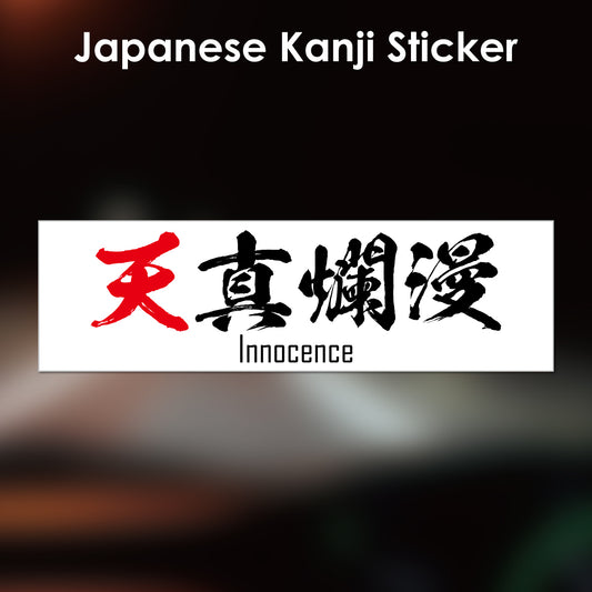 Japanese Kanji Sticker "Tenshinranman/Innocence" rectangle shape PVC 15x4.4cm original design from Japan Retro