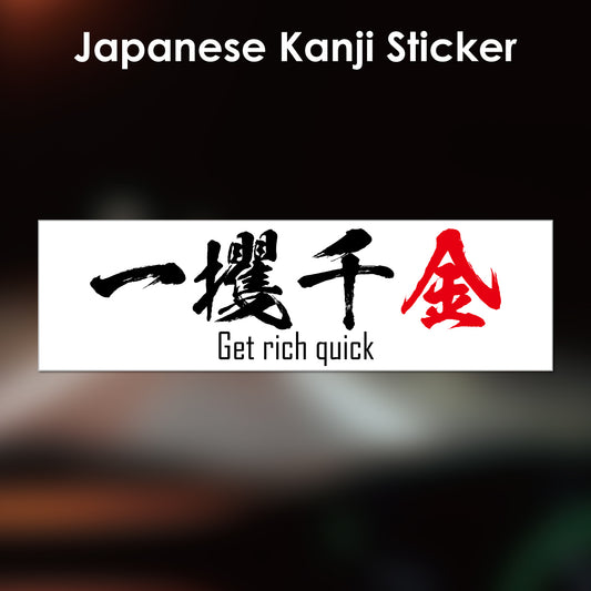 Japanese Kanji Sticker "Ikkakusenkin/Get rich quick" rectangle shape PVC 15x4.4cm original design from Japan Retro