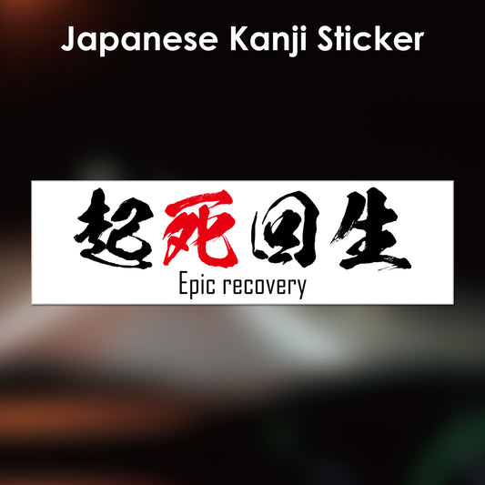 Japanese Kanji Sticker "Kishikaisei/Epic recovery" rectangle shape PVC 15x4.4cm original design from Japan Retro