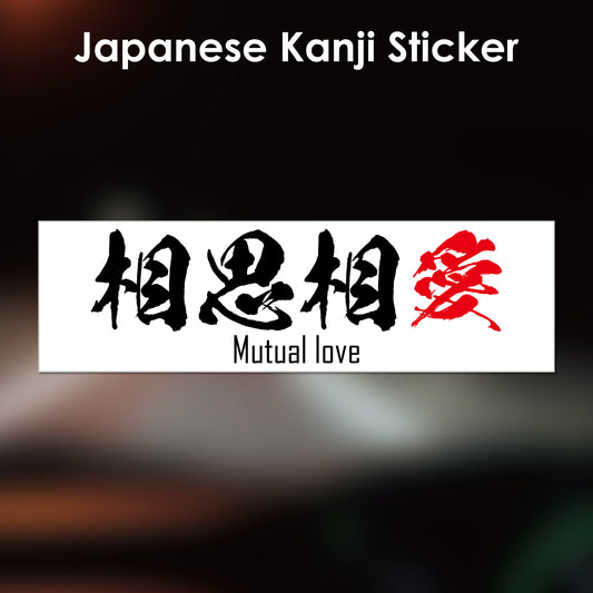 Japanese Kanji Sticker "Soushisouai/Mutual love" rectangle shape PVC 15x4.4cm original design from Japan Retro