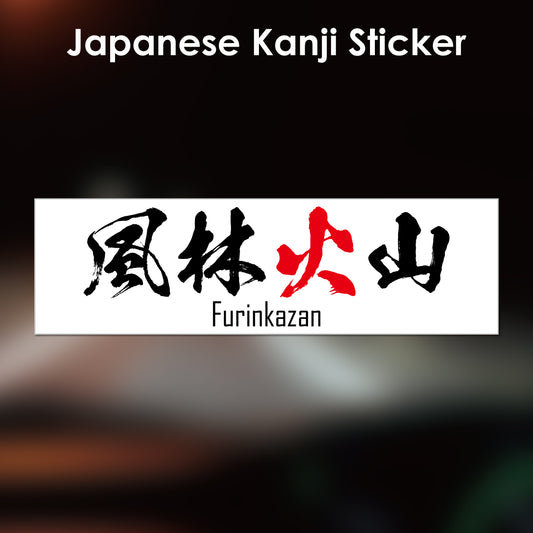 Japanese Kanji Sticker "Furinkazan" rectangle shape PVC 15x4.4cm original design from Japan Retro