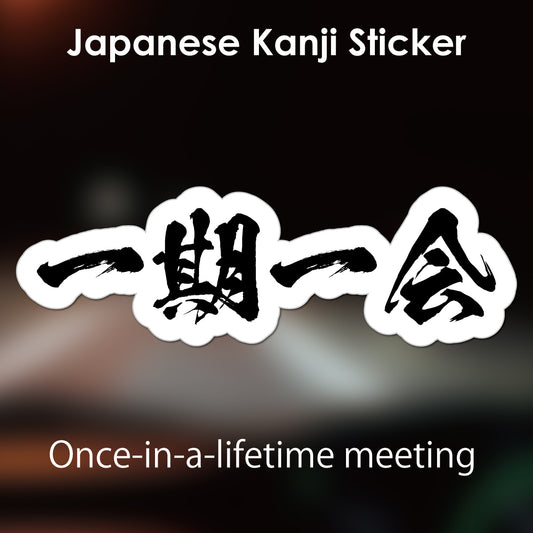 Japanese Kanji Sticker "Ichigoichie/Once-in-a-lifetime meeting" outlined shape PVC 15x4.8cm original design from Japan Retro