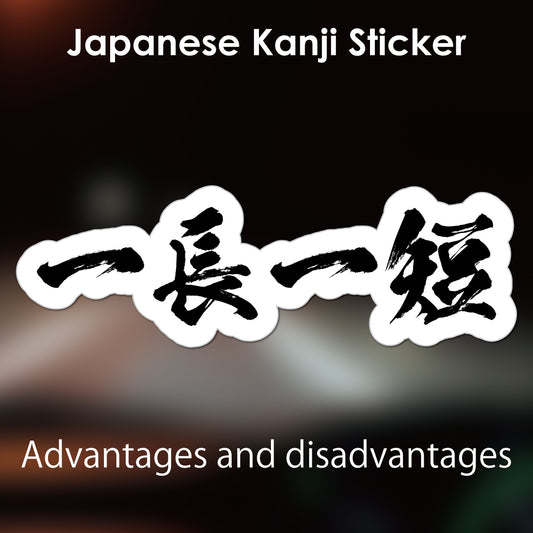 Japanese Kanji Sticker "Ichoittan/Advantages and disadvantages" outlined shape PVC 15x4.9cm original design from Japan Retro