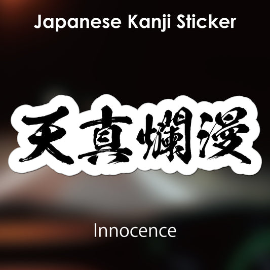 Japanese Kanji Sticker "Tenshinranman/Innocence" outlined shape PVC 15x4.9cm original design from Japan Retro