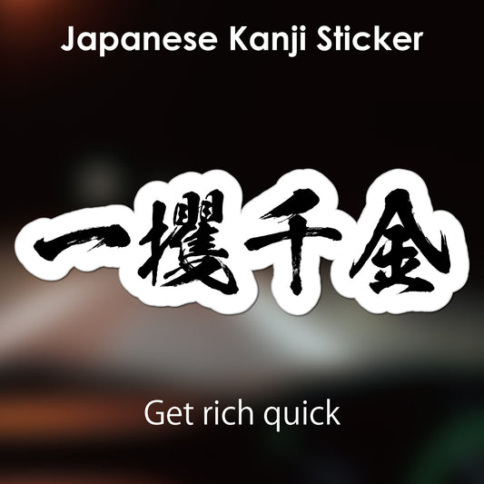 Japanese Kanji Sticker "Ikkakusenkin/Get rich quick" outlined shape PVC 15x4.9cm original design from Japan Retro
