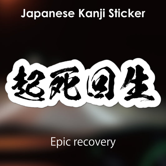 Japanese Kanji Sticker "Kishikaisei/Epic recovery" outlined shape PVC 15x4.9cm original design from Japan Retro