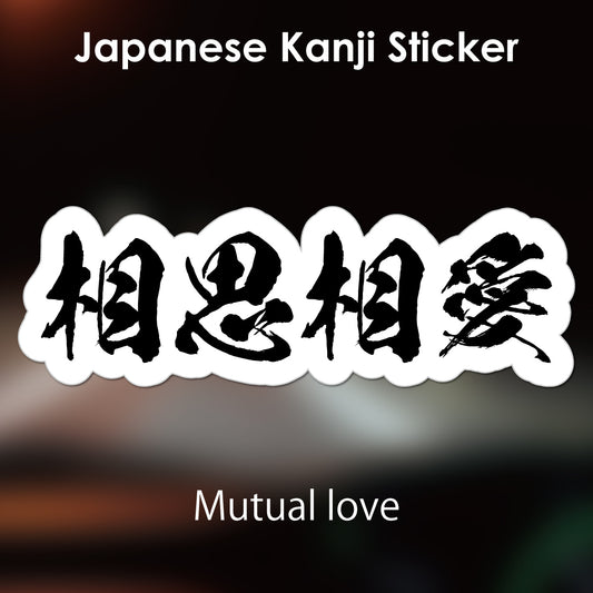 Japanese Kanji Sticker "Soushisouai/Mutual love" outlined shape PVC 15x4.9cm original design from Japan Retro