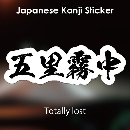 Japanese Kanji Sticker "Gorimuchu/Totally lost" outlined shape PVC 15x4.9cm original design from Japan Retro