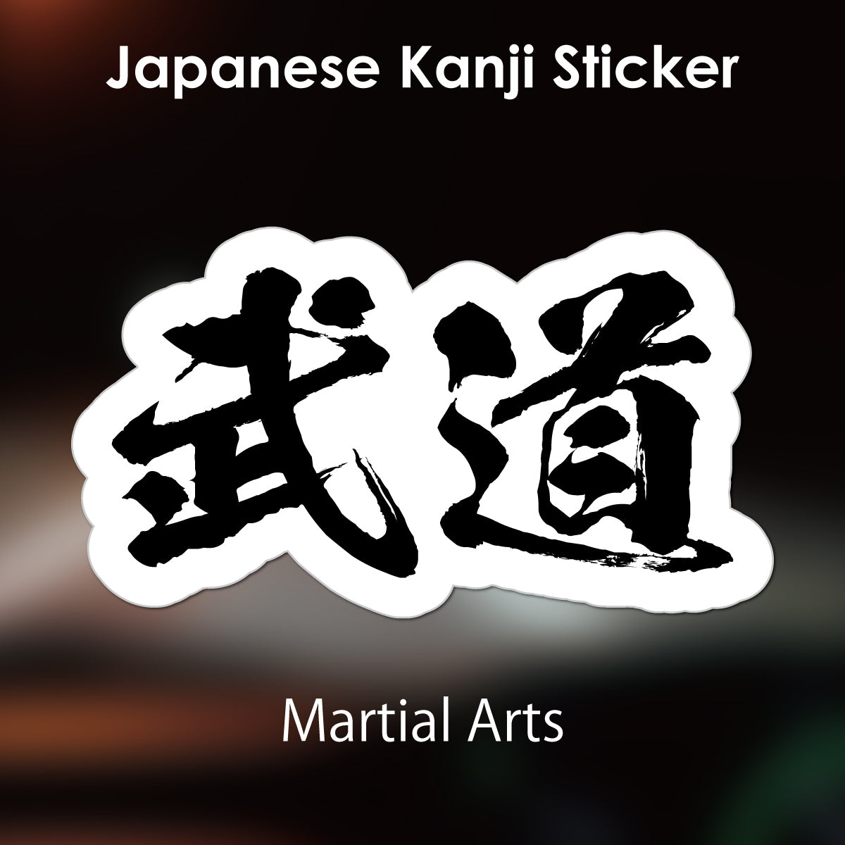 Japanese Kanji Sticker "Budo/Martial Arts" outlined shape PVC 10.6x6cm original design from Japan Retro