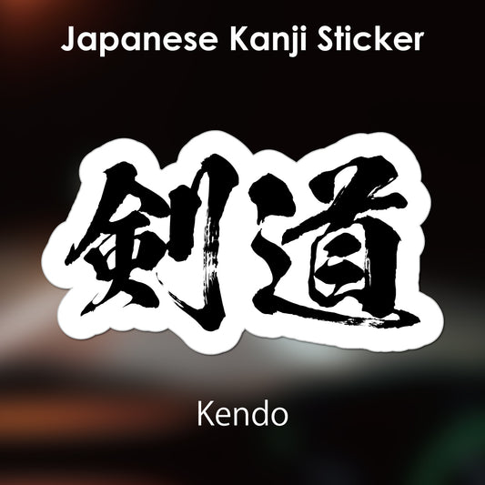 Japanese Kanji Sticker "Kendo" outlined shape PVC 10.6x6cm original design from Japan Retro