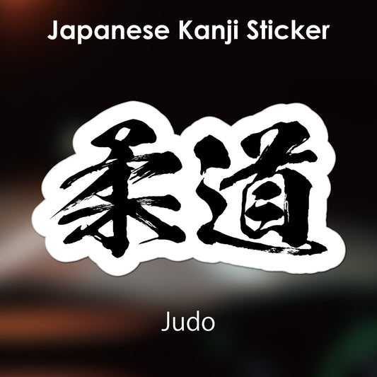 Japanese Kanji Sticker "Judo" outlined shape PVC 10.6x6cm original design from Japan Retro