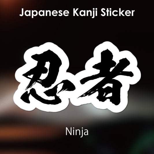 Japanese Kanji Sticker "Ninja" outlined shape PVC 10.6x6cm original design from Japan Retro