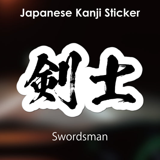 Japanese Kanji Sticker "Kenshi/Swoadsman" outlined shape PVC 10.2x6cm original design from Japan Retro