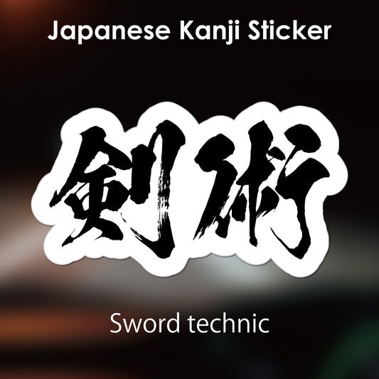 Japanese Kanji Sticker "Kenjutsu/Swoad technic" outlined shape PVC 10.7x6cm original design from Japan Retro