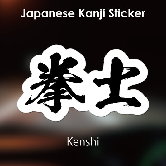 Japanese Kanji Sticker "Kenshi" outlined shape PVC 10.2x6cm original design from Japan Retro