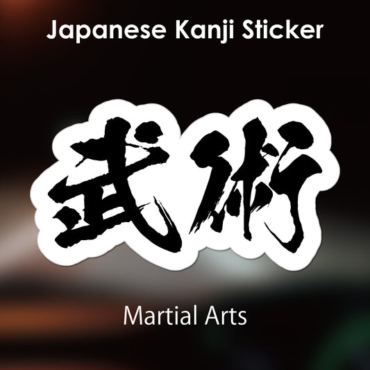 Japanese Kanji Sticker "Bujutsu/Martial Arts" outlined shape PVC 10.7x6cm original design from Japan Retro