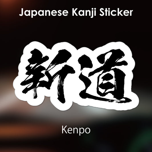 Japanese Kanji Sticker "Shindo" outlined shape PVC 10.6x5.9cm original design from Japan Retro