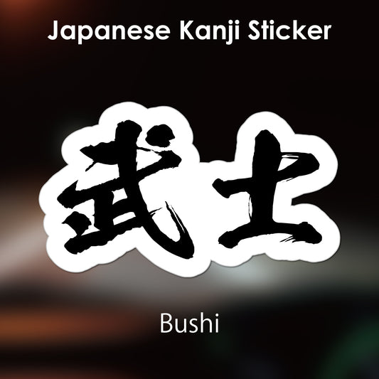 Japanese Kanji Sticker "Bushi" outlined shape PVC 10.2x6cm original design from Japan Retro