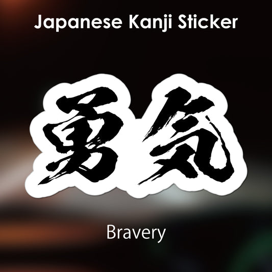 Japanese Kanji Sticker "Yuki/Bravery" outlined shape PVC 10.5x5.9cm original design from Japan Retro