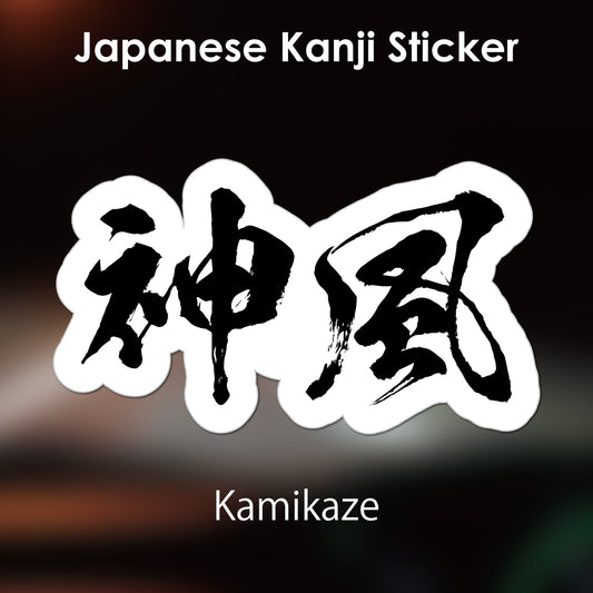 Japanese Kanji Sticker "Kamikaze" outlined shape PVC 10.5x6.0cm original design from Japan Retro