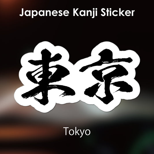 Japanese Kanji Sticker "Tokyo" outlined shape PVC 10.5x6.0cm original design from Japan Retro