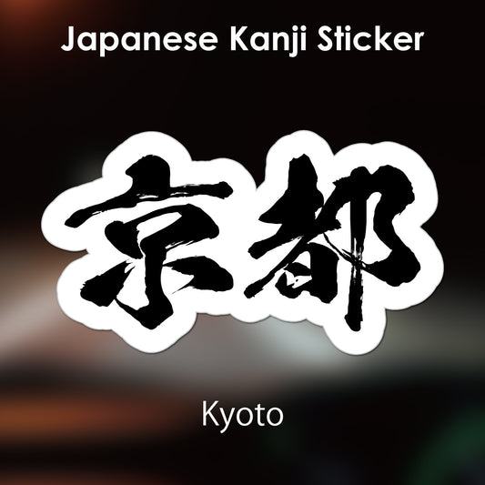 Japanese Kanji Sticker "Kyoto" outlined shape PVC 10.6x6.0cm original design from Japan Retro