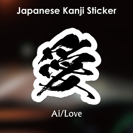 Japanese Kanji Sticker "Ai/Love" outlined shape PVC 12x13.1cm original design from Japan Retro
