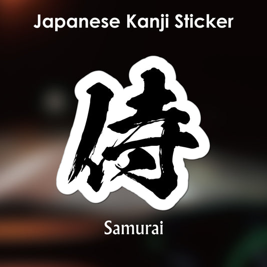 Japanese Kanji Sticker "Samurai" outlined shape PVC 13.1x13.2cm original design from Japan Retro