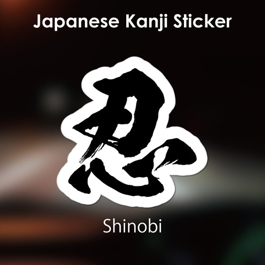 Japanese Kanji Sticker "Shinobi/Ninja" outlined shape PVC 13x13cm original design from Japan Retro