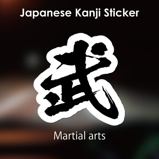 Japanese Kanji Sticker "Bu/Martial Arts" outlined shape PVC 13.1x13.2cm original design from Japan Retro