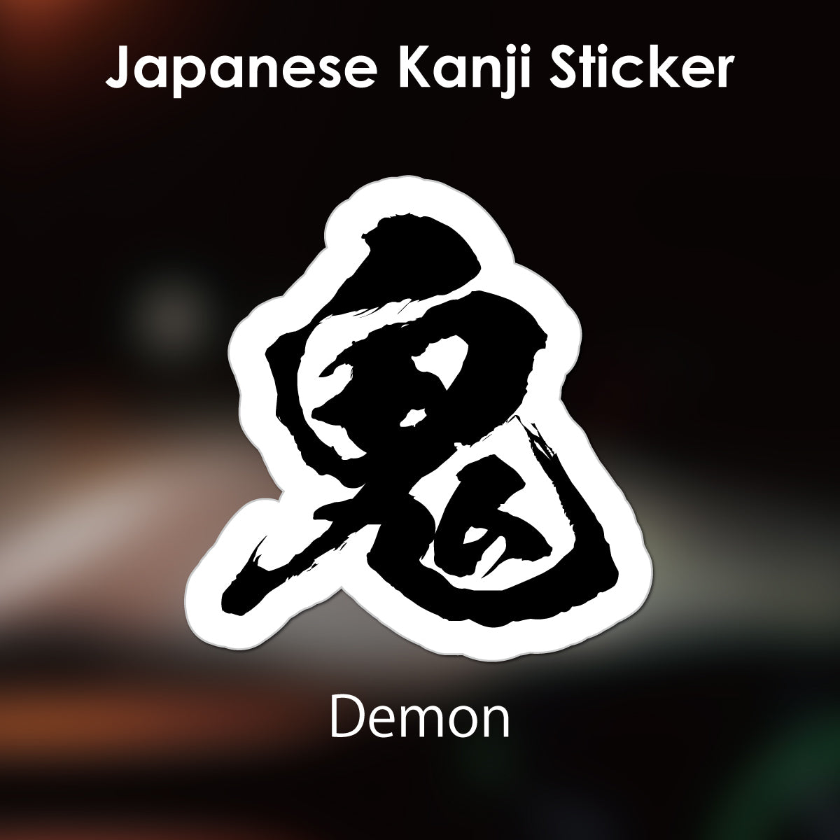 Japanese Kanji Sticker "Oni/Demon" outlined shape PVC 12.7x13.2cm original design from Japan Retro
