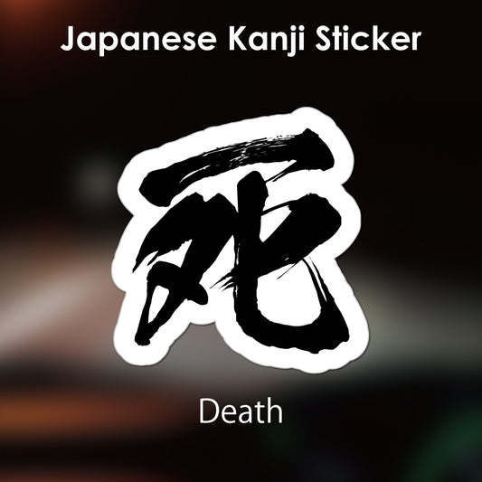 Japanese Kanji Sticker "Shi/Death" outlined shape PVC 12.2x12.6cm original design from Japan Retro