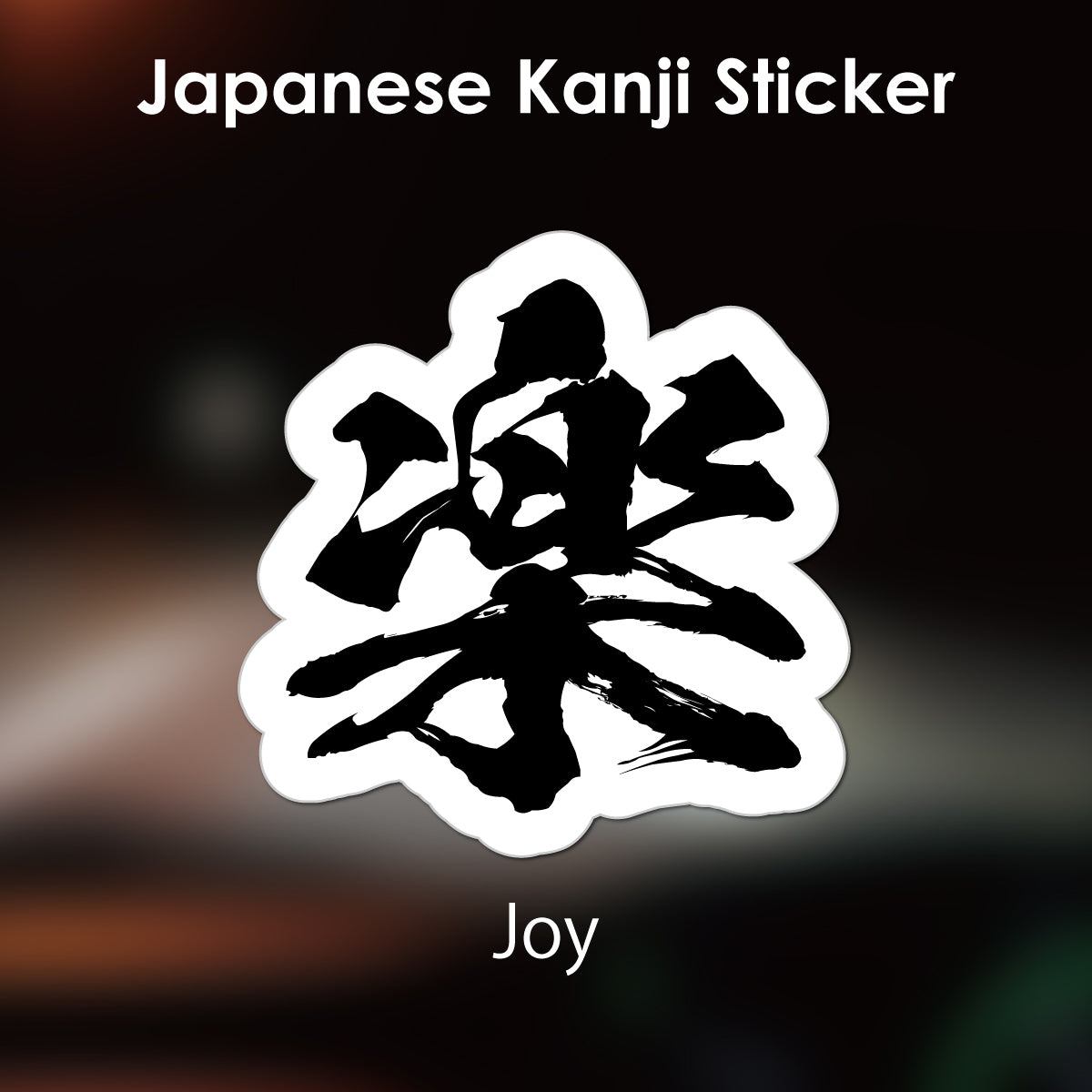 Japanese Kanji Sticker "Raku/Joy" outlined shape PVC 12.8x13cm original design from Japan Retro